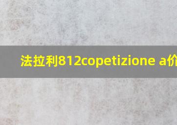 法拉利812copetizione a价格